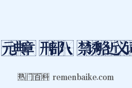 元典章·刑部八·禁诱略近义词是什么意思的图片